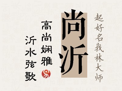 尚沂