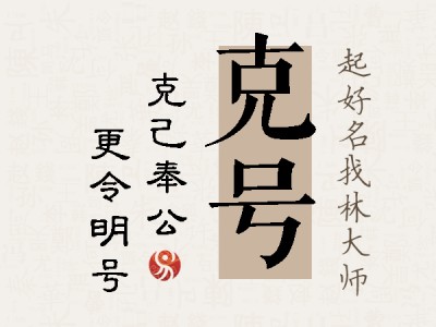 克号