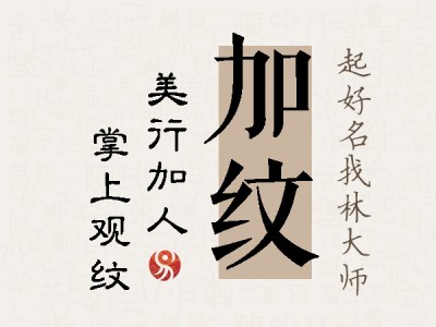 加纹