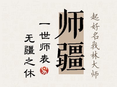 师疆