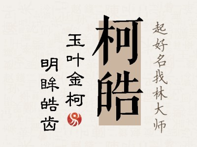 柯皓