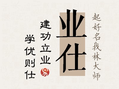 业仕