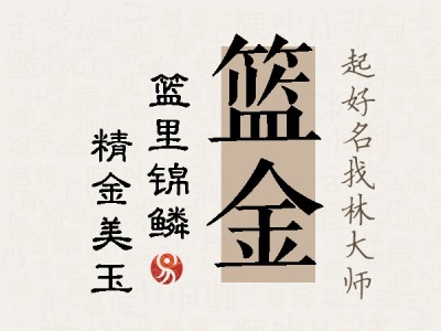 篮金