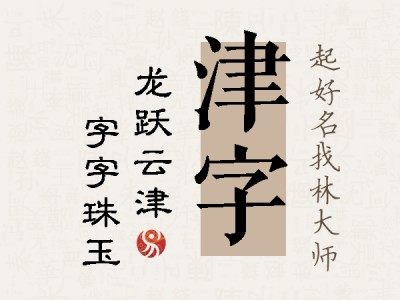 津字