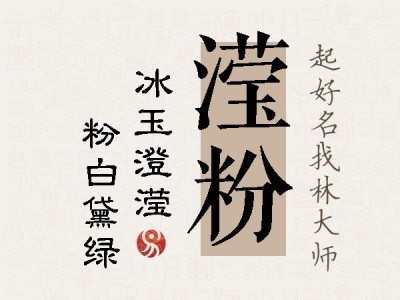 滢粉