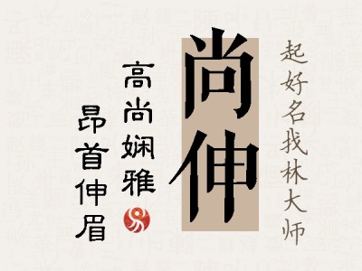 尚伸