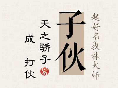 子伙