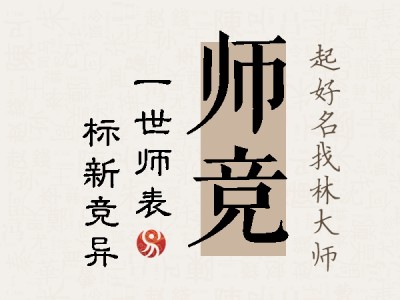 师竞