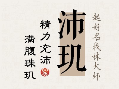 沛玑