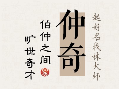 仲奇