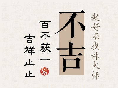 不吉