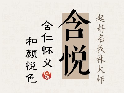 含悦