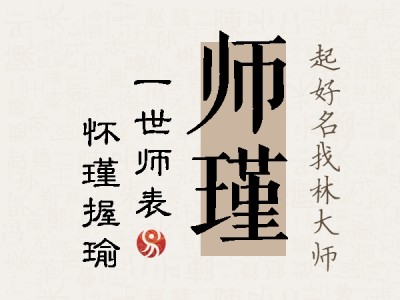 师瑾