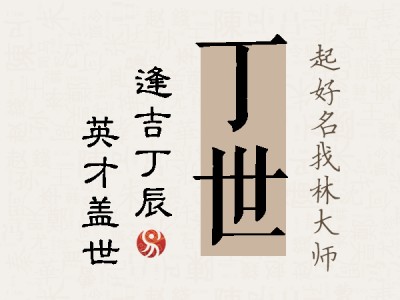 丁世