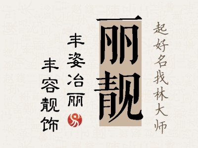 丽靓