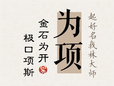 为项