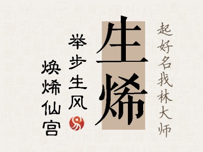 生烯