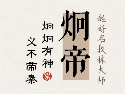 炯帝