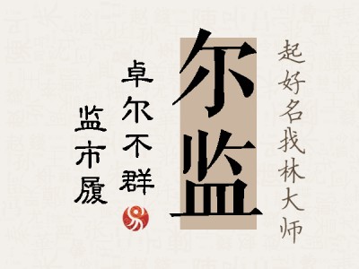 尔监