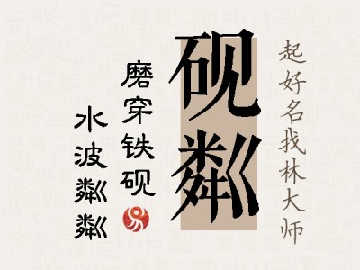 砚粼