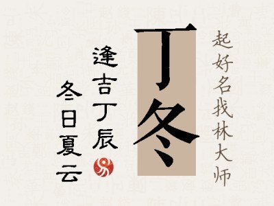 丁冬