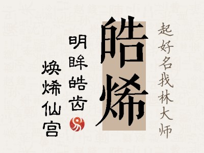 皓烯