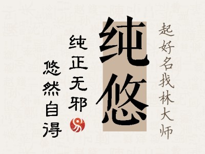 纯悠