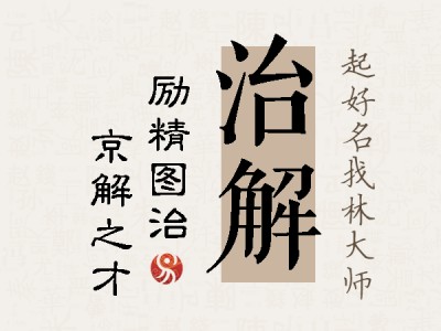 治解