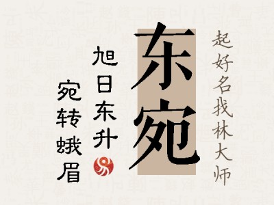 东宛