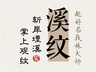 溪纹