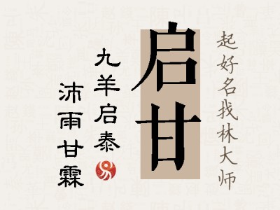 启甘