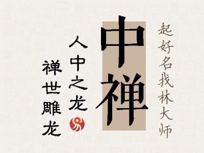 中禅