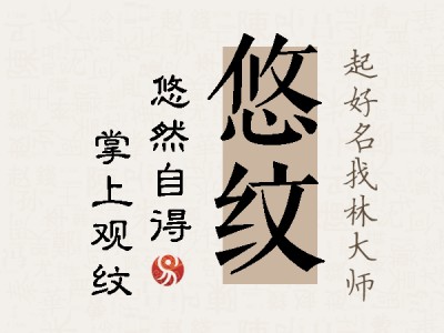 悠纹