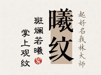 曦纹