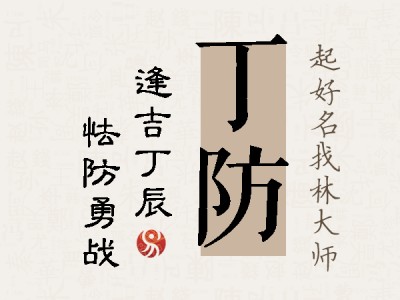 丁防