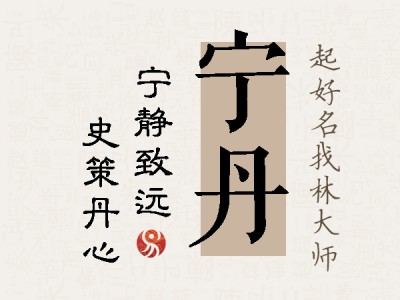 宁丹