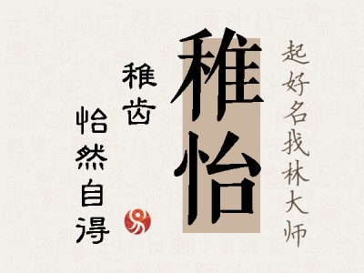 稚怡