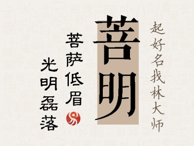 菩明