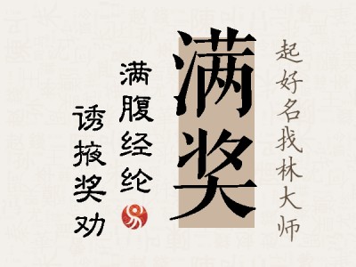 满奖