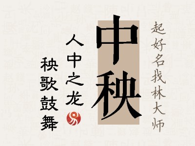 中秧