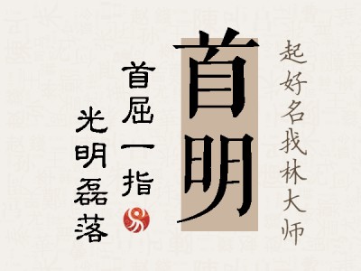 首明