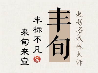 丰旬