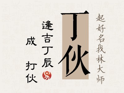 丁伙