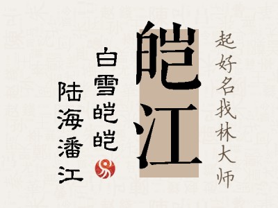 皑江