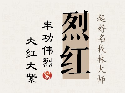 烈红