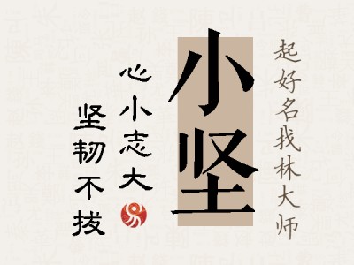 小坚