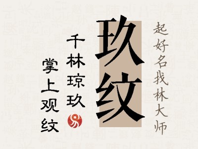 玖纹