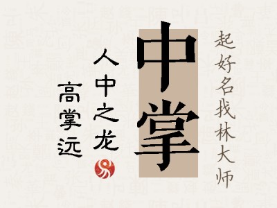 中掌