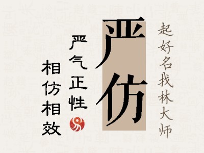 严仿