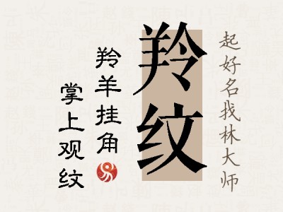 羚纹